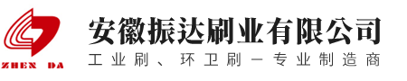 安徽振達(dá)刷業(yè)有限公司